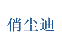 俏尘迪 第25类服装鞋帽商标图样