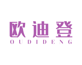 欧迪登 第25类服装鞋帽商标图样