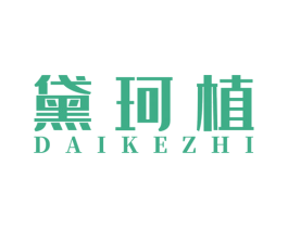 黛珂植 第25类服装鞋帽商标图样