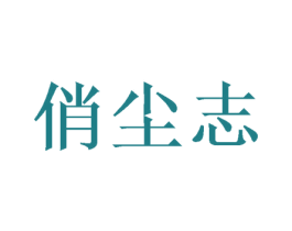 俏尘志 第25类服装鞋帽商标图样
