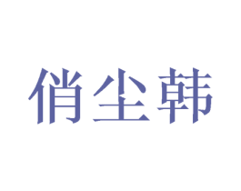 俏尘韩 第25类服装鞋帽商标图样