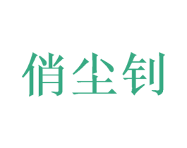 俏尘钊 第25类服装鞋帽商标图样