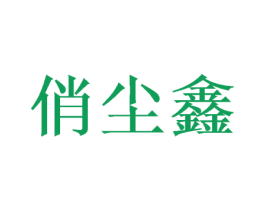 俏尘鑫 第25类服装鞋帽商标图样