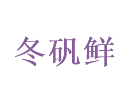 冬矾鲜 第25类服装鞋帽商标图样