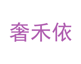 奢禾依 第25类服装鞋帽商标图样
