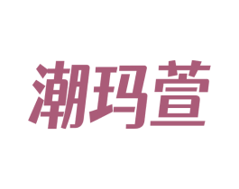 潮玛萱 第25类服装鞋帽商标图样