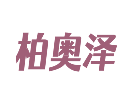 柏奥泽 第25类服装鞋帽商标图样