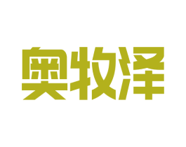 奥牧泽 第25类服装鞋帽商标图样