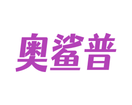 奥鲨普 第25类服装鞋帽商标图样