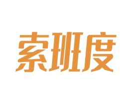 索班度 第25类服装鞋帽商标图样