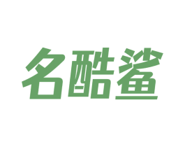 名酷鲨 第25类服装鞋帽商标图样
