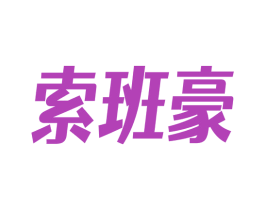 索班豪 第25类服装鞋帽商标图样