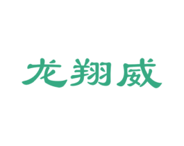 龙翔威 第43类餐饮酒店商标图样