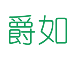 爵如 第31类水果花木商标图样
