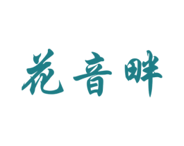 花音畔 第31类水果花木商标图样