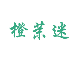 橙茉迷 第31类水果花木商标图样