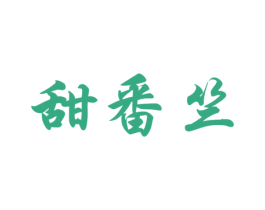 甜番竺 第31类水果花木商标图样