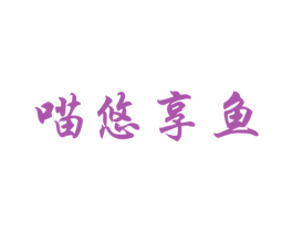 喵悠享鱼 第31类水果花木商标图样