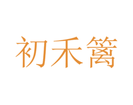 初禾篱 第30类小食配料商标图样