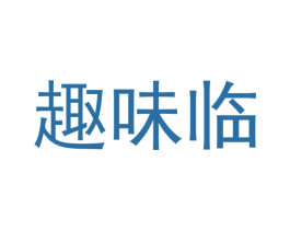 趣味临 第29类食品商标图样