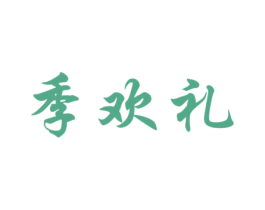 季欢礼 第29类食品商标图样