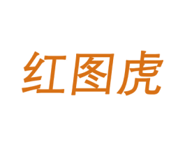 红图虎 第25类服装鞋帽商标图样