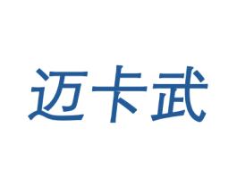 迈卡武 第25类服装鞋帽商标图样