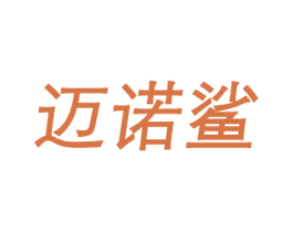 迈诺鲨 第25类服装鞋帽商标图样