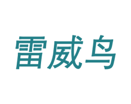 雷威鸟 第25类服装鞋帽商标图样