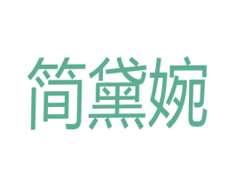 简黛婉 第25类服装鞋帽商标图样