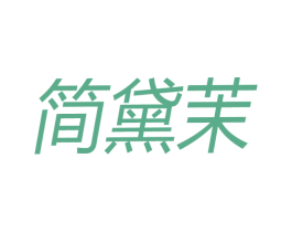 简黛茉 第25类服装鞋帽商标图样