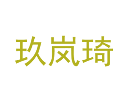 玖岚琦 第25类服装鞋帽商标图样