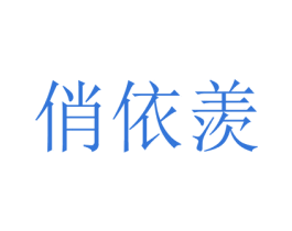 俏依羡 第25类服装鞋帽商标图样