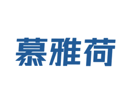 慕雅荷 第25类服装鞋帽商标图样