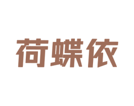 荷蝶依 第25类服装鞋帽商标图样