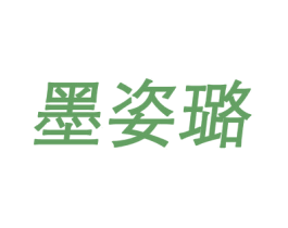 墨姿璐 第25类服装鞋帽商标图样
