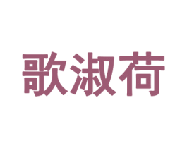 歌淑荷 第25类服装鞋帽商标图样