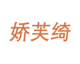 娇芙绮 第25类服装鞋帽商标图样