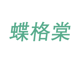 蝶格棠 第25类服装鞋帽商标图样