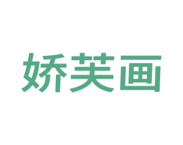 娇芙画 第25类服装鞋帽商标图样