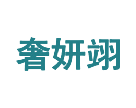 奢妍翊 第25类服装鞋帽商标图样