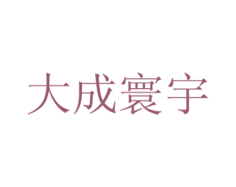 大成寰宇 第15类乐器商标图样