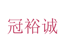 冠裕诚 第21类厨房洁具商标图样