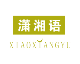 潇湘语 第29类食品商标图样