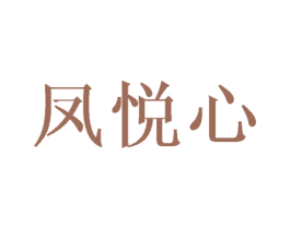 凤悦心 第25类服装鞋帽商标图样