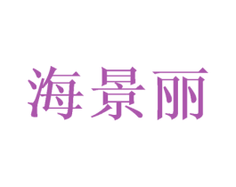 海景丽 第25类服装鞋帽商标图样