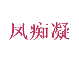 凤痴凝 第25类服装鞋帽商标图样