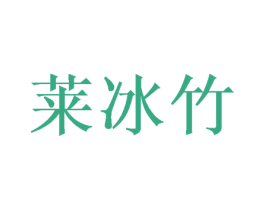 莱冰竹 第25类服装鞋帽商标图样
