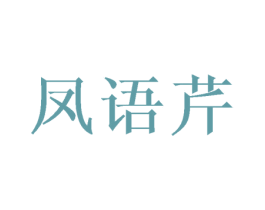 凤语芹 第25类服装鞋帽商标图样