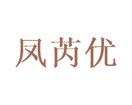 凤芮优 第25类服装鞋帽商标图样